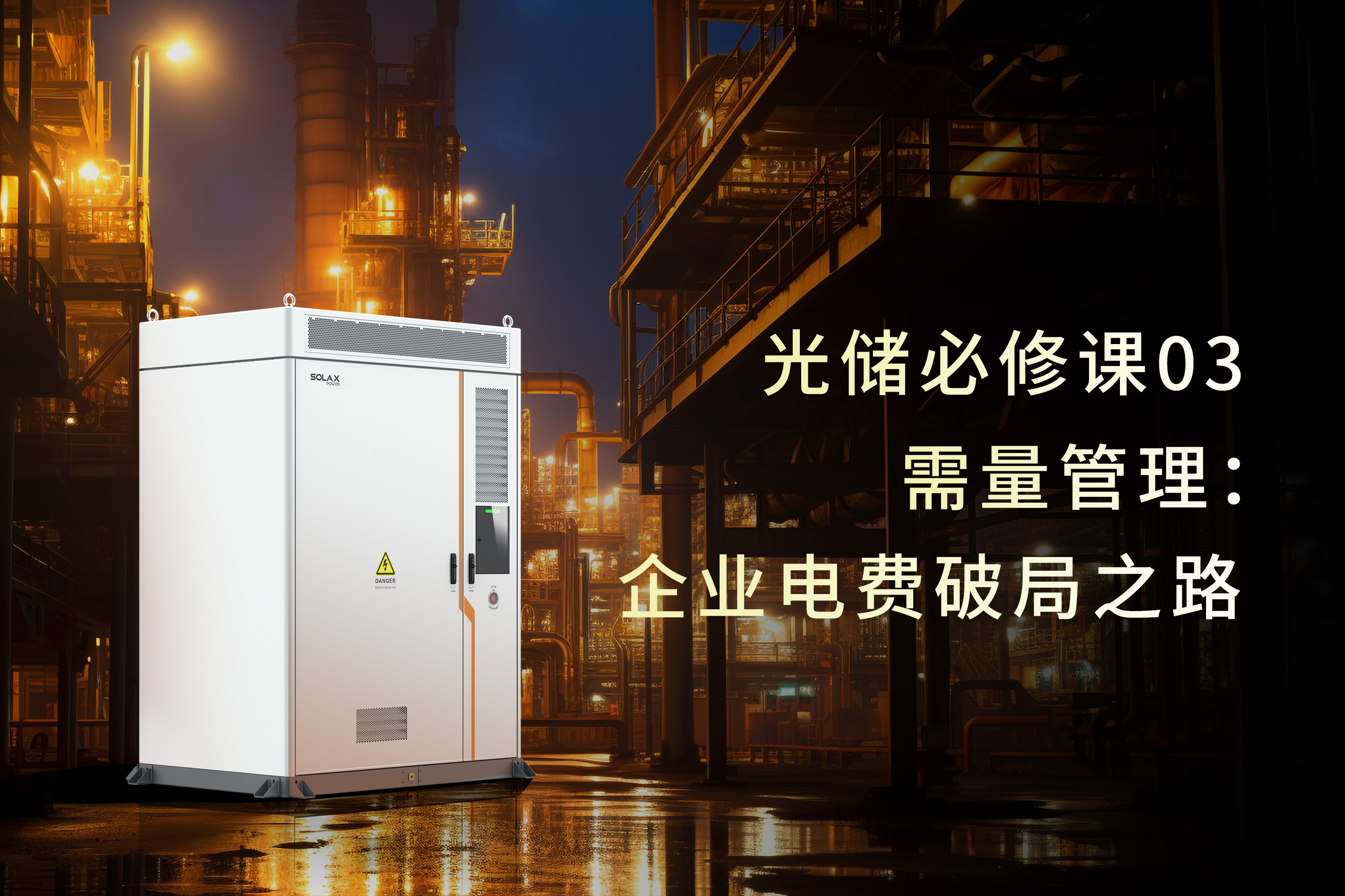 光储必修课 | 需量管理：企业电费破局之路