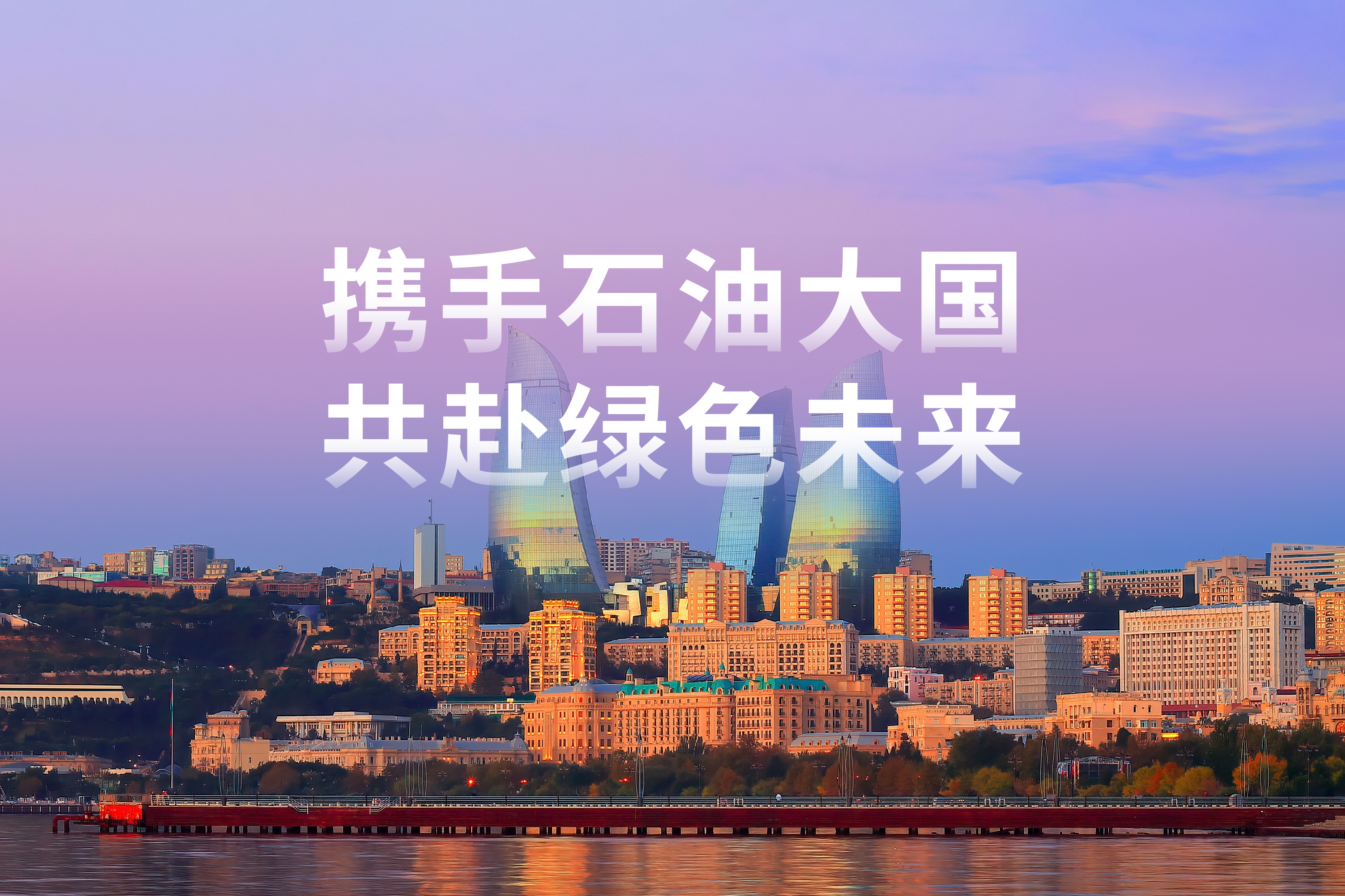 以光为翼 | 携手石油大国，共赴绿色未来