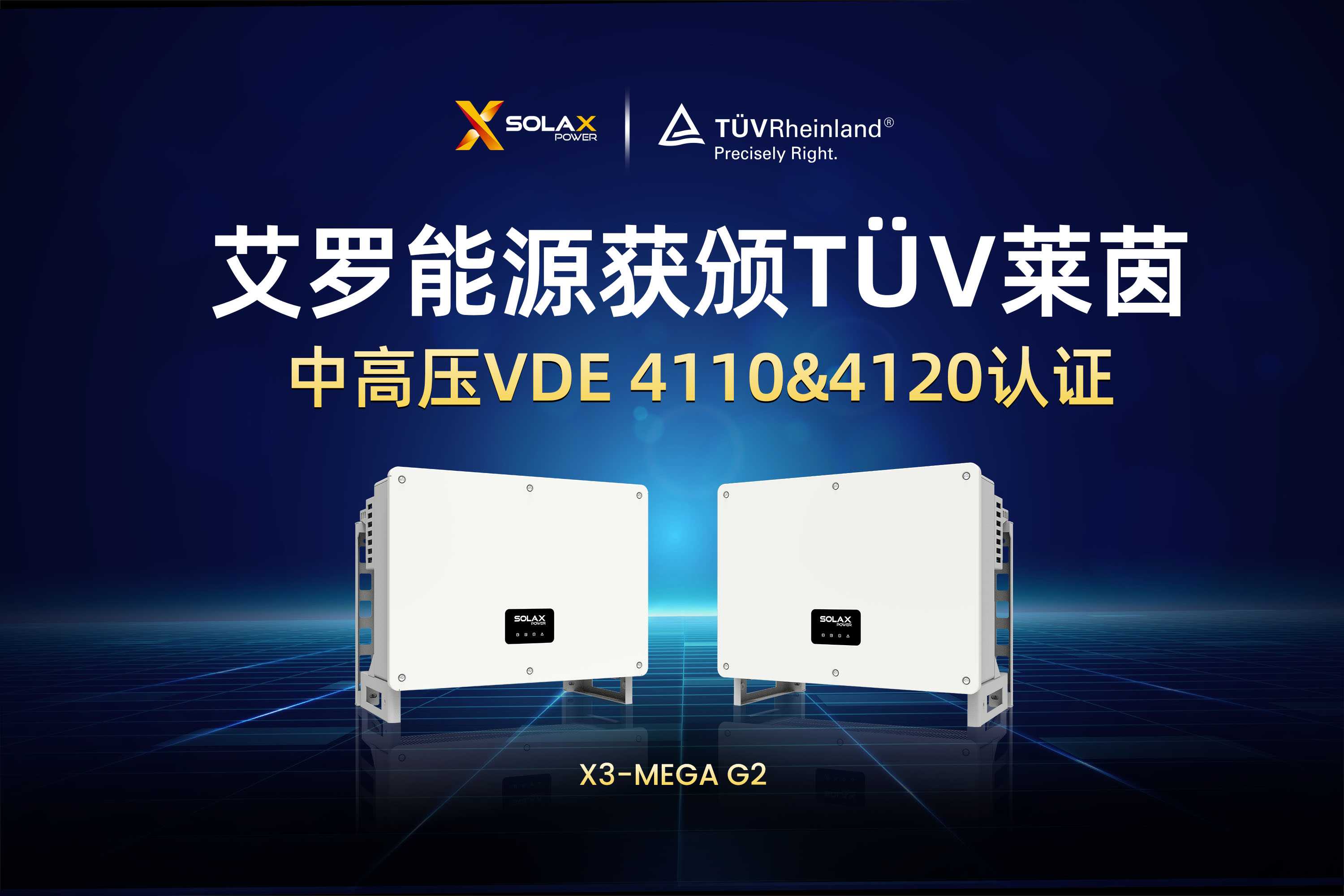 荣誉 | 拉菲娱乐能源获颁T?V莱茵德国中高压VDE 4110&4120认证
