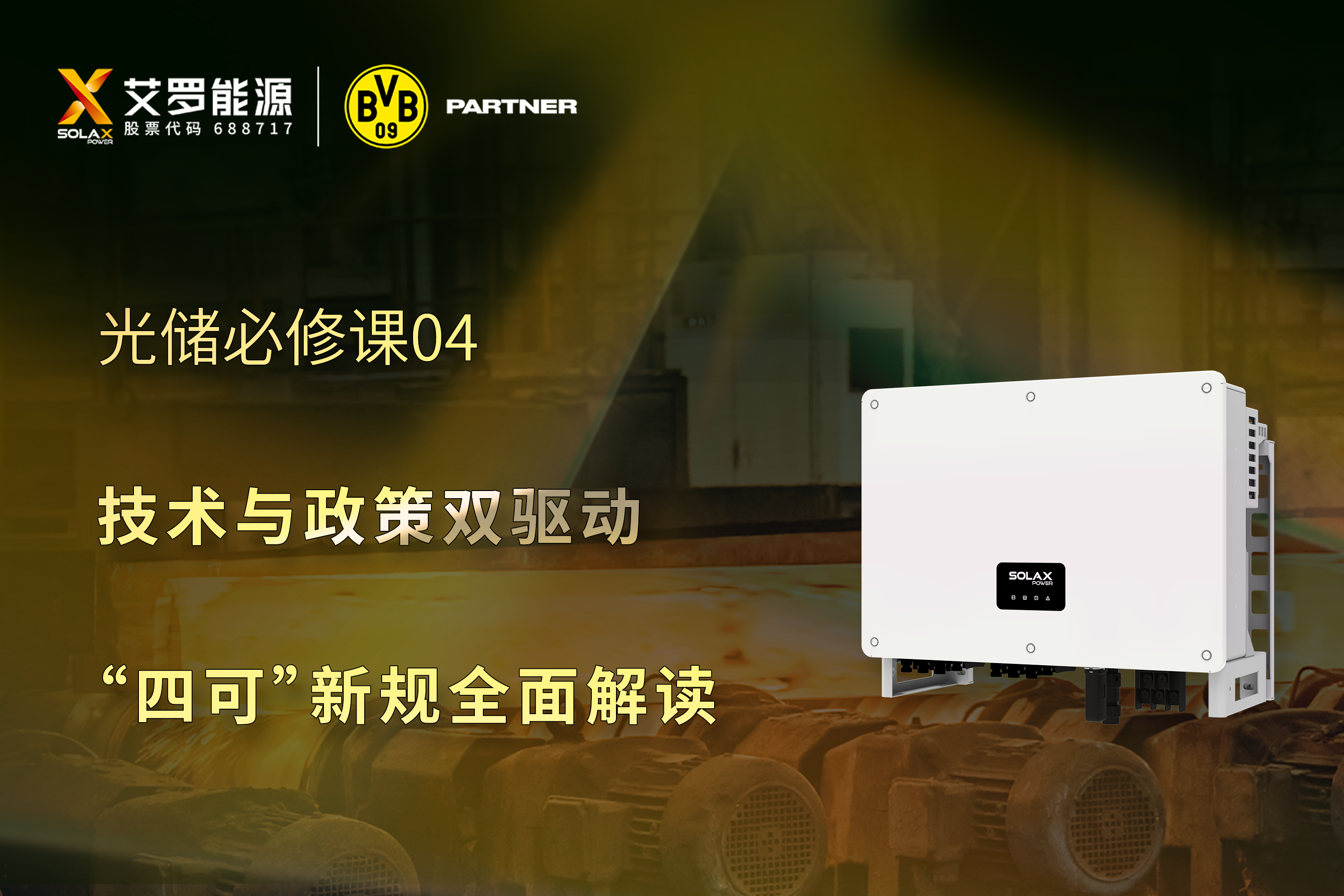 光储必修课 | 技术与政策双驱动，“四可”新规全面解读