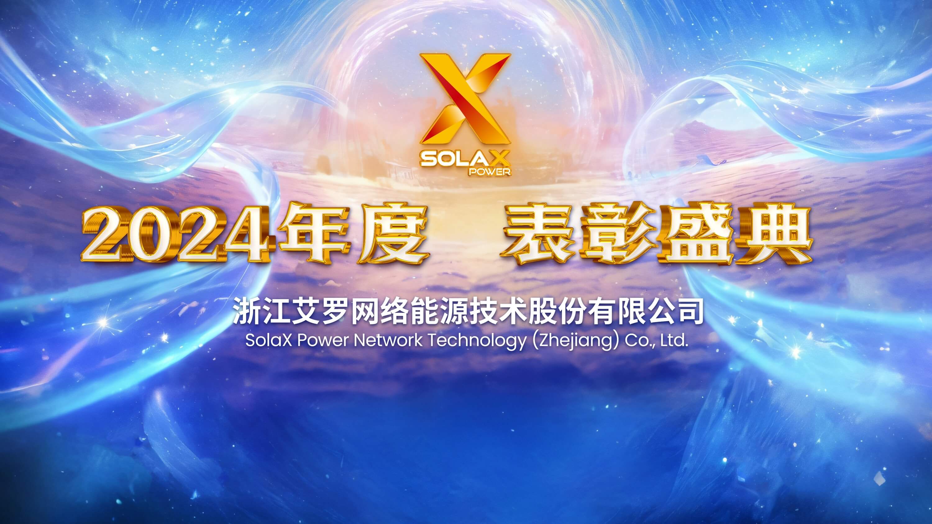 向新同往，乘风而上 | 拉菲娱乐能源2024年度表彰盛典召开